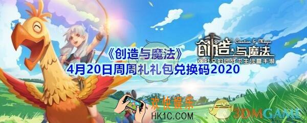 创造与魔法4月20日周周礼礼包兑换码2020_创魔礼包兑换码在哪里最新