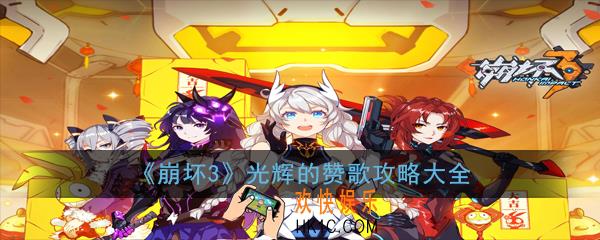 崩坏3光辉的赞歌攻略大全_光辉的铸造与高压挑战攻略汇总