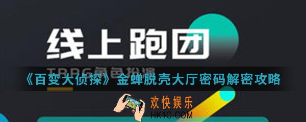 百变大侦探金蝉脱壳大厅密码是什么_金蝉脱壳大厅密码解密攻略