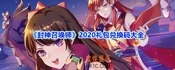 封神召唤师2020礼包兑换码大全_CDK礼包兑换码在哪兑换