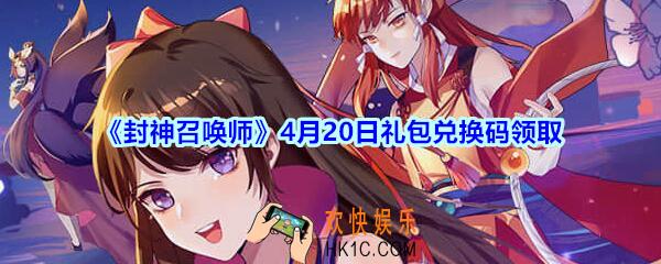 封神召唤师4月20日礼包兑换码领取2020_CDK礼包码在哪领最新