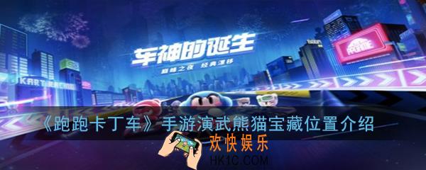 跑跑卡丁车手游在演武熊猫们的前方搜寻宝藏怎么做_演武熊猫宝藏位置介绍