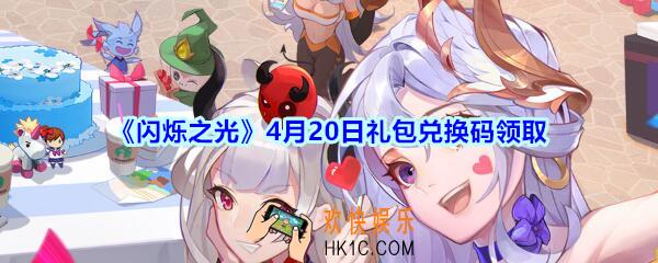 闪烁之光4月20日礼包兑换码领取_闪烁之光兑换码在哪领最新