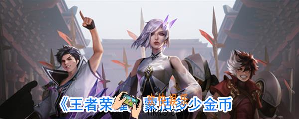 王者荣耀蒙恬多少钱_王者荣耀蒙恬价格是多少