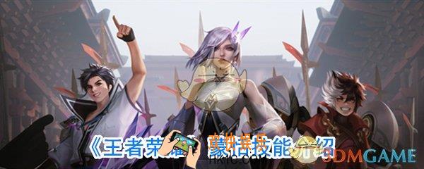 王者荣耀蒙恬技能是什么样的_王者荣耀蒙恬技能详细介绍