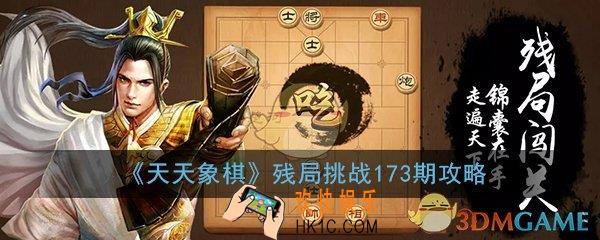 天天象棋残局挑战173期怎么过_4月13月残局挑战173期图文通关攻略