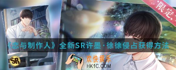 恋与制作人全新SR许墨徐徐侵占怎么得_许墨徐徐侵占获得方法介绍