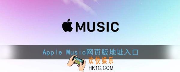 Apple Music网页版地址入口_Apple Music音乐在线播放