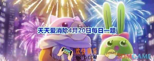 天天爱消除4月20日每日一题2020_二星宠物一共有多少只