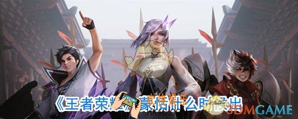 王者荣耀蒙恬上线时间_王者荣耀蒙恬什么时候出