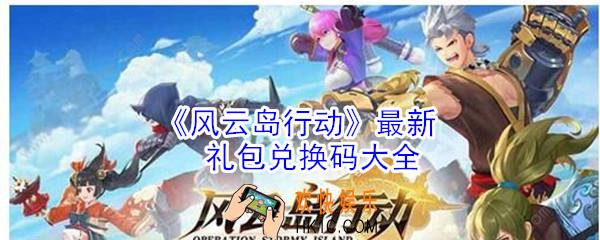 风云岛行动最新兑换码_2020礼包兑换码领取大全