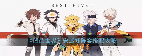 凹凸世界安迷修阵容怎么搭配_安迷修阵容搭配攻略
