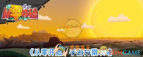 从零开始手游怎么狩猎_从零开始手游狩猎技巧