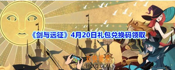 剑与远征4月20日礼包兑换码在哪领2020_4月20日CDK礼包码领取地址分享