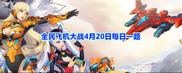全民飞机大战4月20日每日一题答案2020年_套装桃源，三件套效果可提供多少得分加成呢