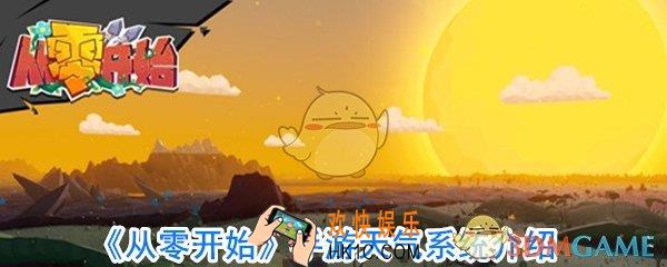 从零开始手游有哪些天气_从零开始手游天气系统
