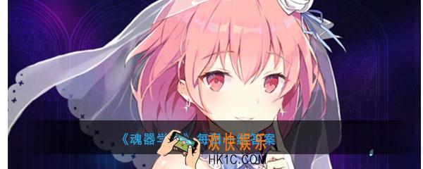 珍妮特星星点灯皮肤中一共有多少盏星形灯_魂器学院4月20号每日一练答案