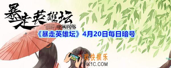 除恶环任务找哪个npc接取_暴走英雄坛4月20日每日暗号答案2020