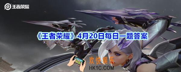 王者荣耀4月20日每日一题答案2020_昨日公众号说到刺客型中单打发的解析，提到的代表英雄除了司马懿和上官婉儿，还有哪一位呢