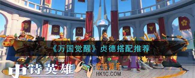万国觉醒贞德搭配谁比较好_贞德搭配推荐