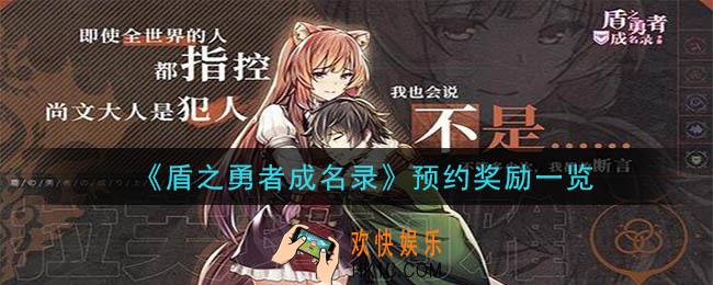 盾之勇者成名录手游预约奖励有什么_预约奖励一览