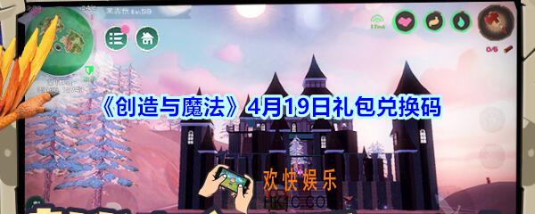创造与魔法4月19日礼包兑换码领取地址2020_创魔礼包兑换码在哪里没过期
