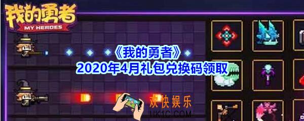 我的勇者2020年4月礼包兑换码_四月礼包码在哪兑换