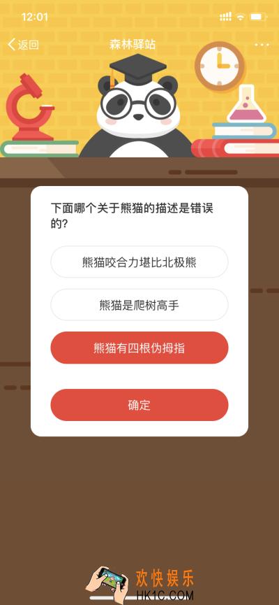 下面哪个关于熊猫的描述是错误的_4.18微博森林驿站今日答题答案