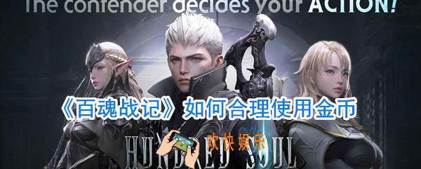 百魂战记金币怎么用_百魂战记金币不够用怎么办