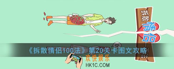 拆散情侣100法第20关怎么过_第20关卡图文攻略