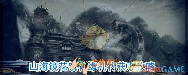 山海镜花镜花缘礼物怎么获取_镜花缘礼物获取方法