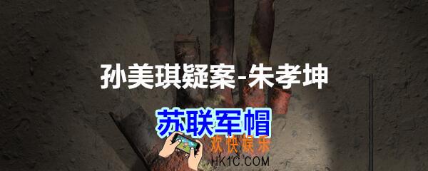 朱孝坤攻略线索苏联军帽在哪获得_孙美琪疑案DLC朱孝坤苏联军帽位置