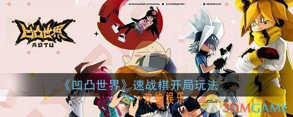 凹凸世界手游速战棋开局怎么玩_速战棋开局玩法技巧详细介绍