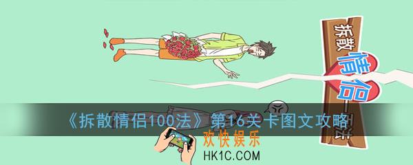 拆散情侣100法第16关怎么过_第16关卡图文攻略