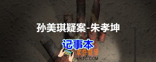 朱孝坤攻略线索记事本在哪获得_孙美琪疑案DLC朱孝坤记事本位置