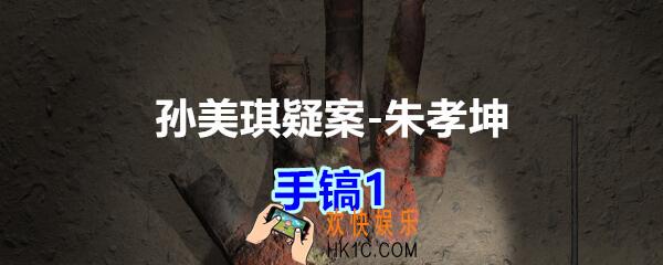 朱孝坤攻略线索手镐1在哪获得_孙美琪疑案DLC朱孝坤手镐1位置