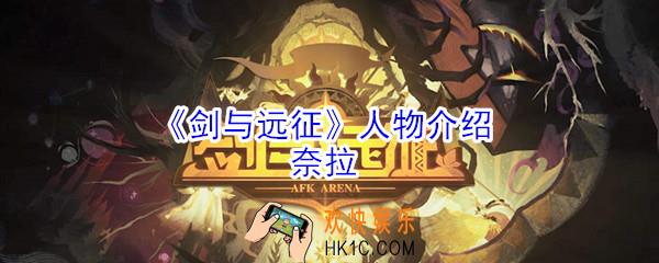 剑与远征奈拉怎么玩_剑与远征奈拉人物介绍