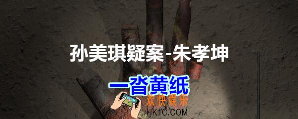 朱孝坤攻略线索一沓黄纸在哪获得_孙美琪疑案DLC朱孝坤一沓黄纸位置