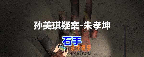 朱孝坤攻略线索石手在哪获得_孙美琪疑案DLC朱孝坤石手位置