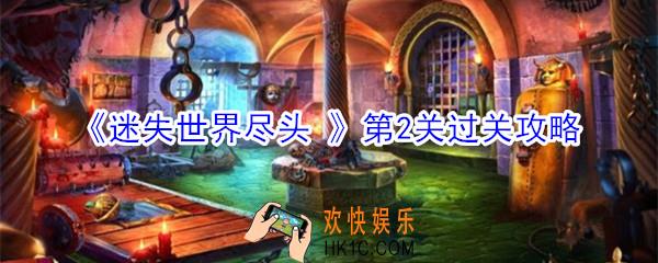 迷失世界尽头第2关怎么过_第2关图文通关技巧攻略