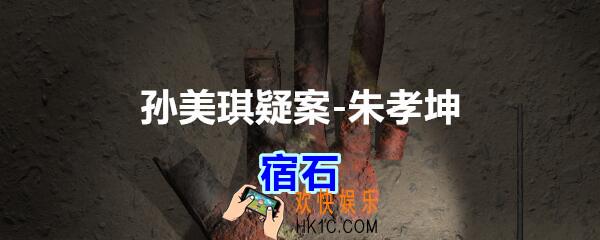 朱孝坤攻略线索宿石在哪获得_孙美琪疑案DLC朱孝坤宿石位置