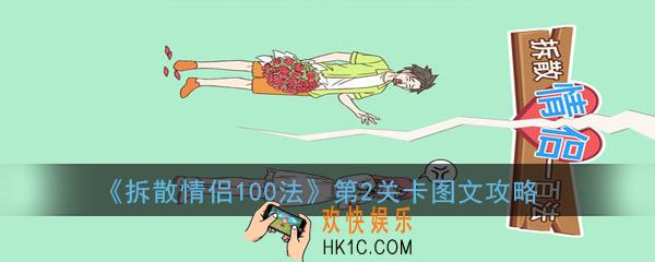 拆散情侣100法第2关怎么过_第2关卡图文攻略
