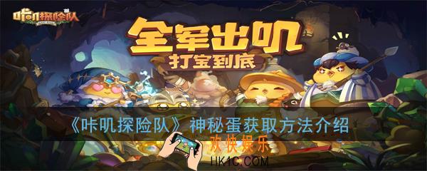 咔叽探险队神秘蛋怎么获得_秘蛋获取方法介绍