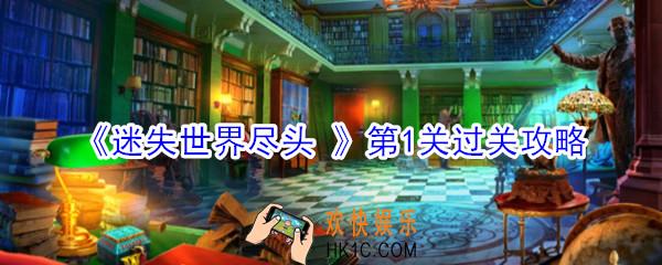 迷失世界尽头第1关怎么过_第1关图文通关技巧攻略