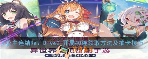 公主连结ReDive开局40连怎么领取_开局40连领取方法及抽卡技巧