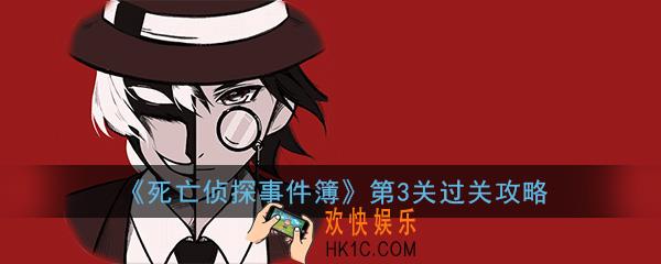 死亡侦探事件簿第3关怎么过_第3关过关技巧方法图文攻略