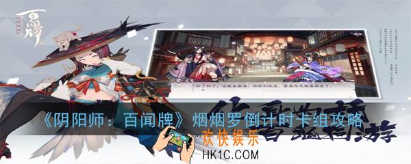 阴阳师百闻牌烟烟罗倒计时卡组怎么玩_烟烟罗倒计时卡组攻略