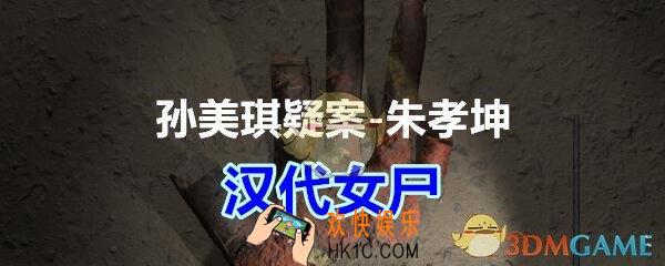 朱孝坤攻略线索汉代女尸在哪获得_孙美琪疑案DLC朱孝坤汉代女尸位置