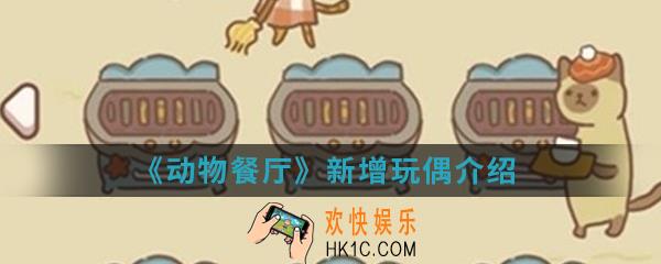 动物餐厅新增玩偶有哪些_新增玩偶介绍