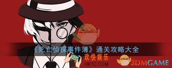 死亡侦探事件簿全关卡通关攻略大全_全关卡图文通关技巧汇总一览